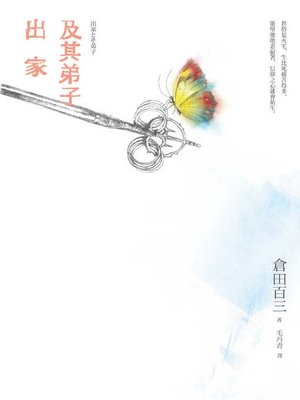 cover image of 出家及其弟子